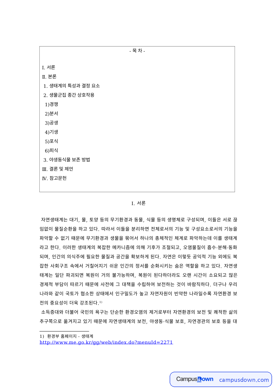 생태학 과제 – 생태계의 특성과 경쟁·분서 결정 요소 자료의 첫 페이지 미리보기