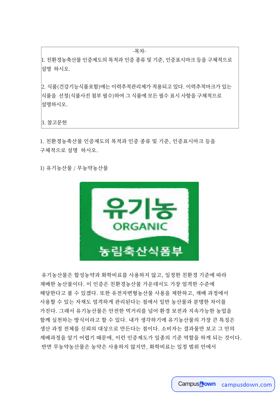 친환경농축산물 인증제도 – 인증 종류·기준과 인증표시마크 자료의 첫 페이지 미리보기