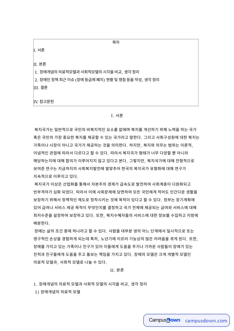 장애개념의 의료적 모델과 사회적 모델의 시각을 비교, 생각 정리 자료의 첫 페이지 미리보기