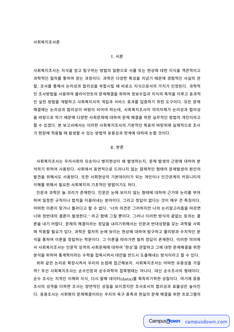 사회복지조사론 과제 – 사회복지조사의 과학적 절차와 의의 자료의 첫 페이지 미리보기