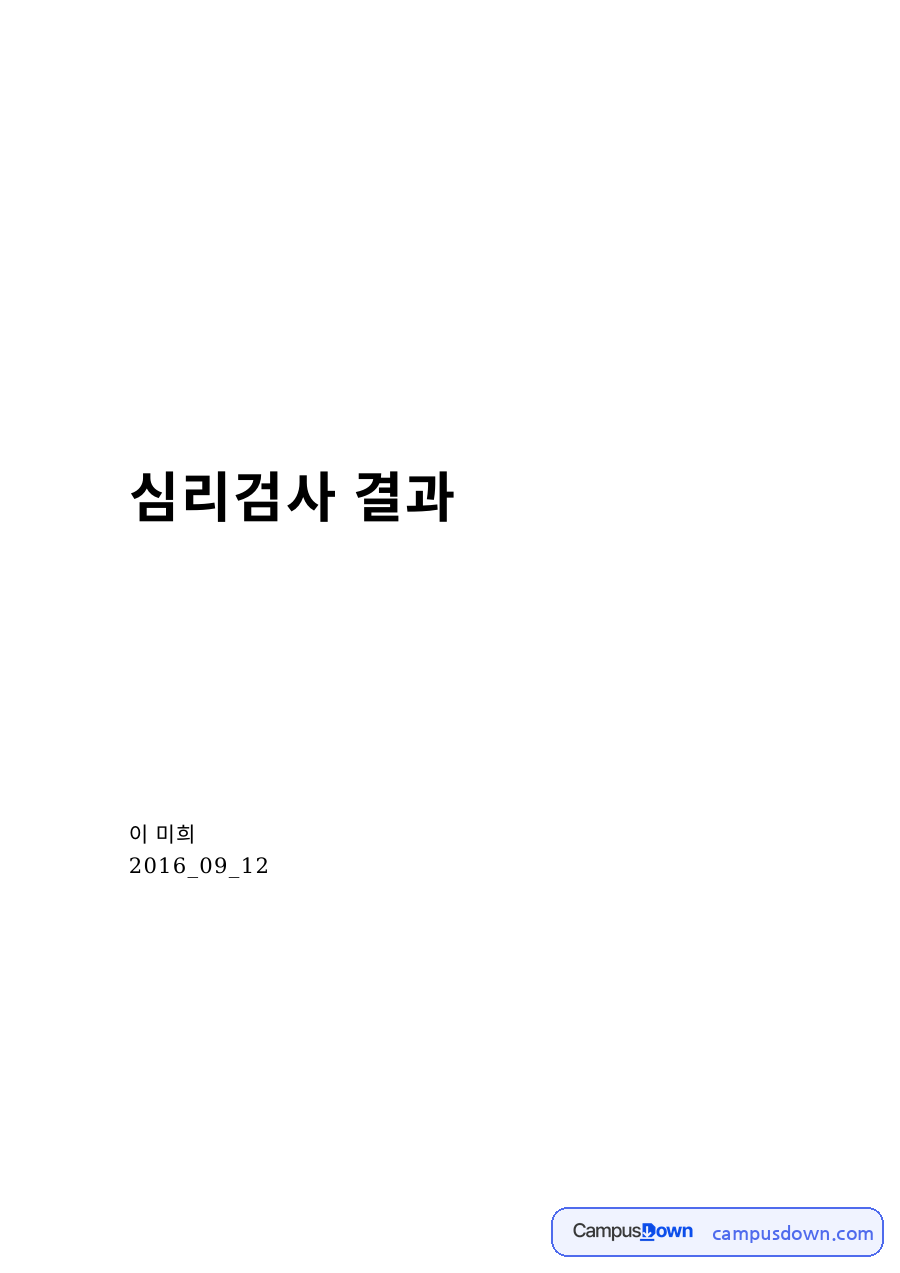 서론 _검사 선택과 본론 _개별검사 결과내용 자료의 첫 페이지 미리보기