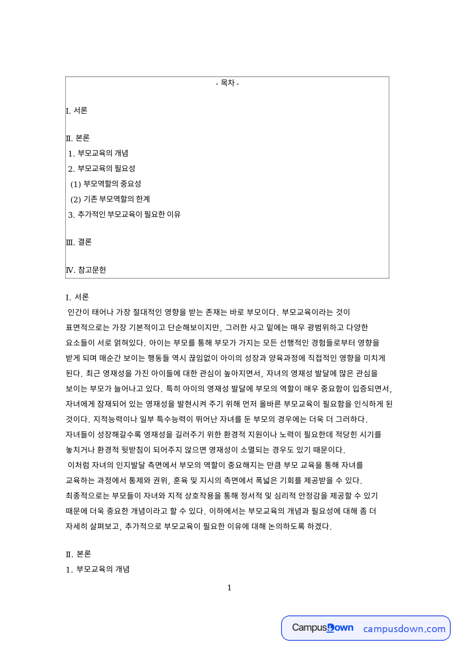 부모교육의 개념: 자녀·인지발달 중심 핵심 내용 정리 자료의 첫 페이지 미리보기