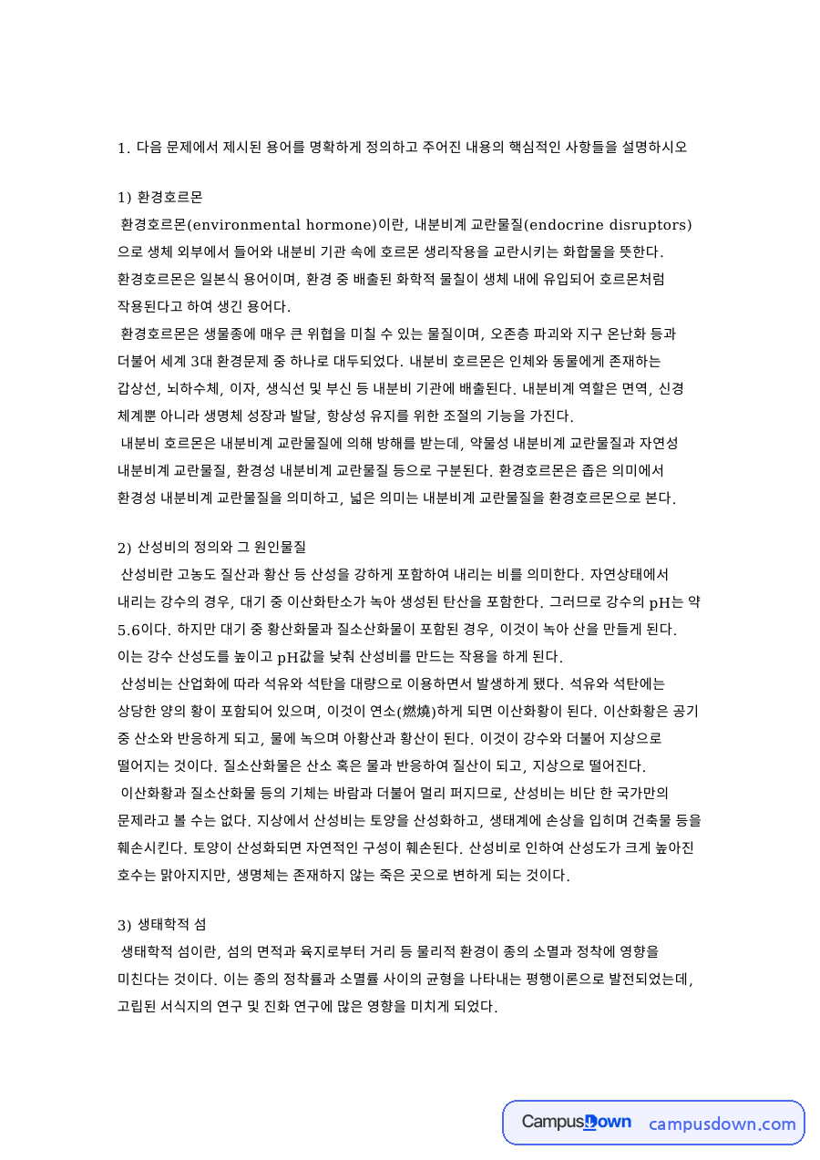 환경호르몬: 내분비계·생태계 중심 핵심 내용 정리 자료의 첫 페이지 미리보기