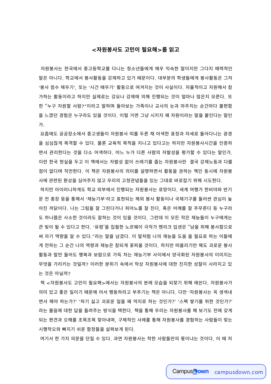 사회봉사 과제 – 자원봉사도 고민이 필요해 독후감 자료의 첫 페이지 미리보기
