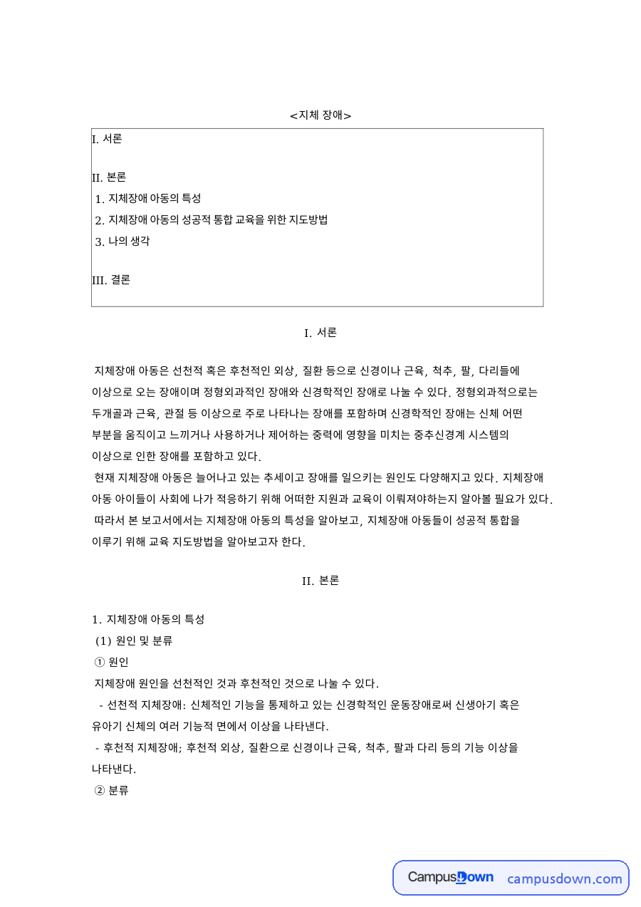 지체장애 아동의 특성 자료의 첫 페이지 미리보기