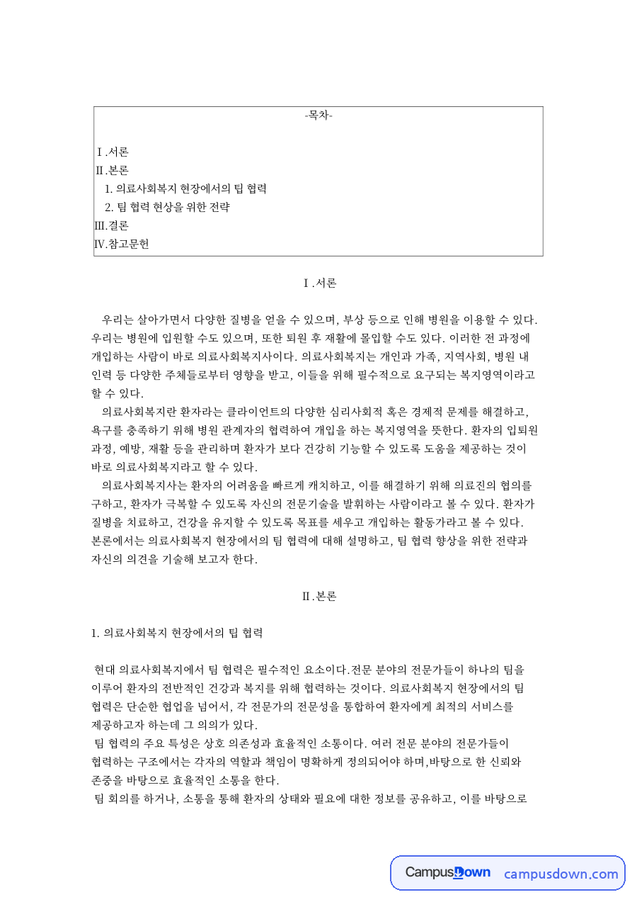 의료사회복지 현장에서의 팁 협력 자료의 첫 페이지 미리보기