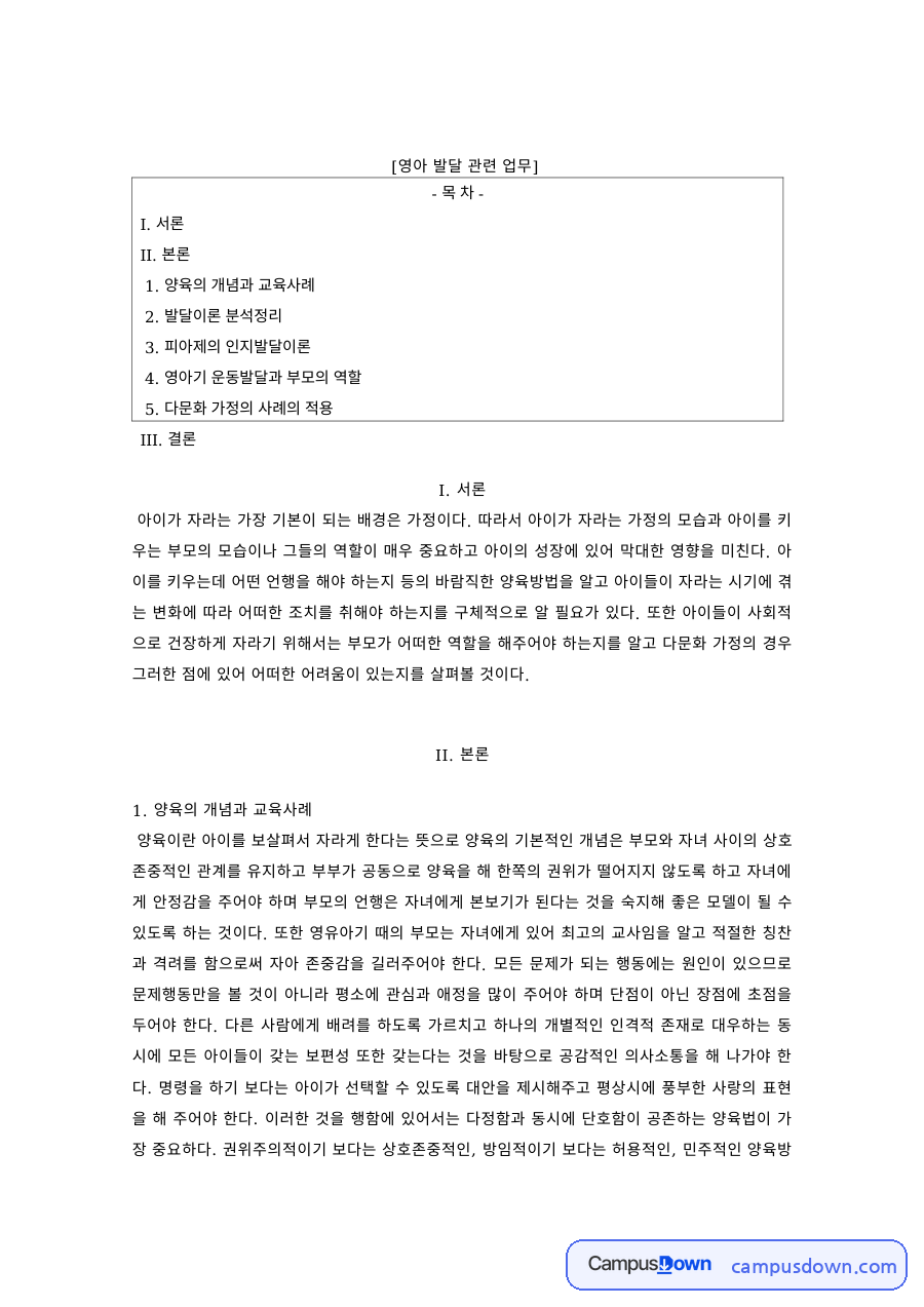 영아발달 과제 – 양육의 개념과 피아제 인지발달이론 자료의 첫 페이지 미리보기