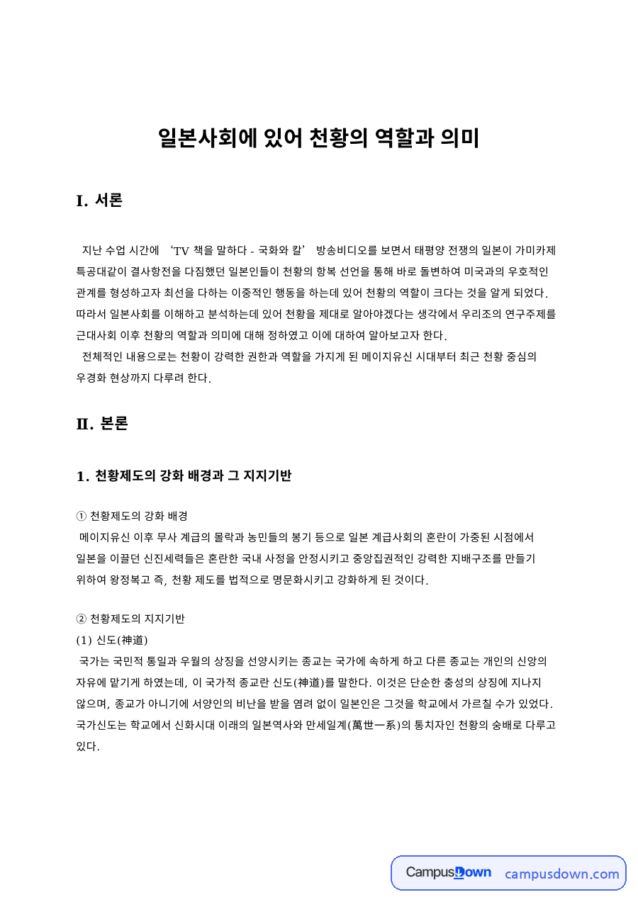 일본사회에서 천황의 역할과 의미 – 신도·교육칙어와 국화와 칼 자료의 첫 페이지 미리보기