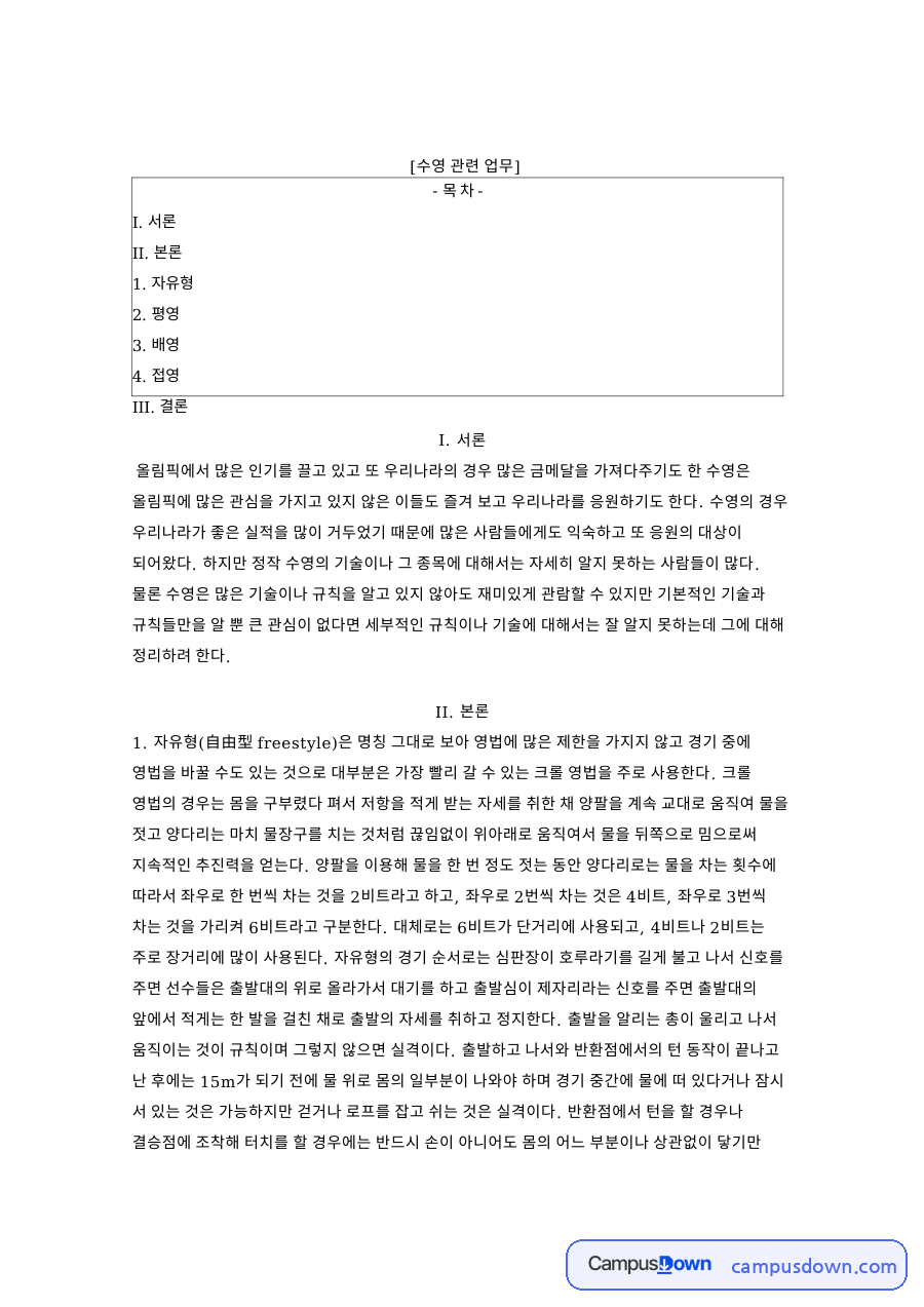 수영과 영법, 자유형 관련 핵심 내용 요약 정리 자료의 첫 페이지 미리보기