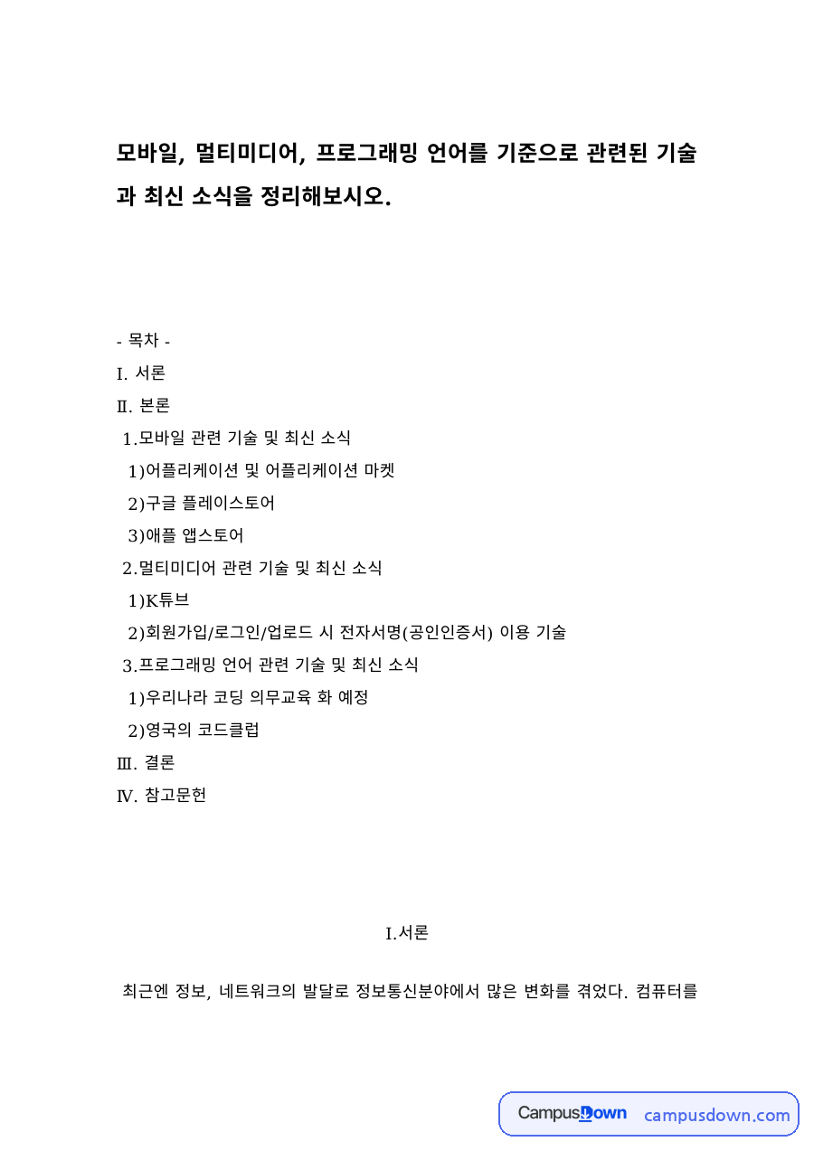 모바일·멀티미디어·프로그래밍 언어 동향 – 앱 마켓과 코딩 의무교육 자료의 첫 페이지 미리보기