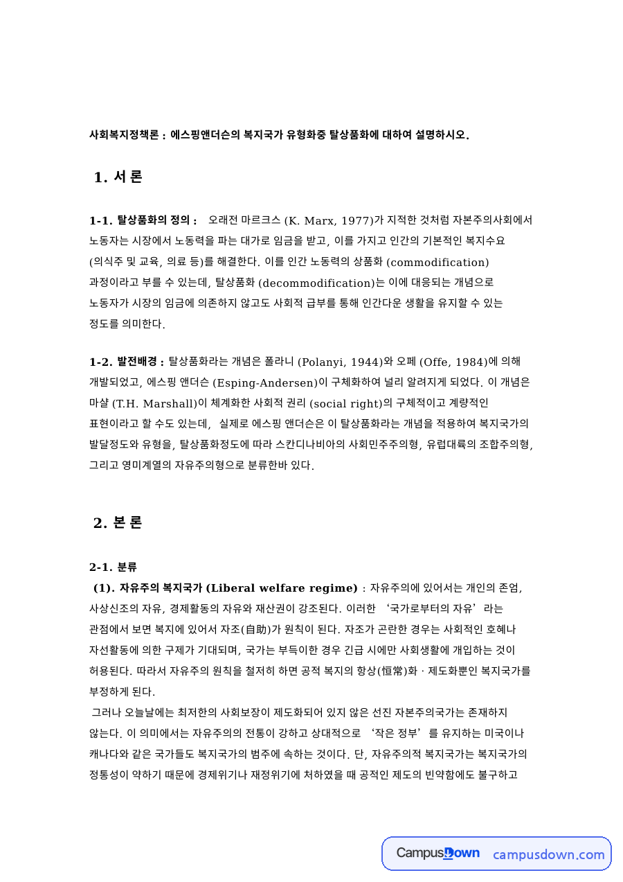 가족정책론 과제 - 탈상품화와 에스핑앤더슨 복지국가 유형 자료의 첫 페이지 미리보기