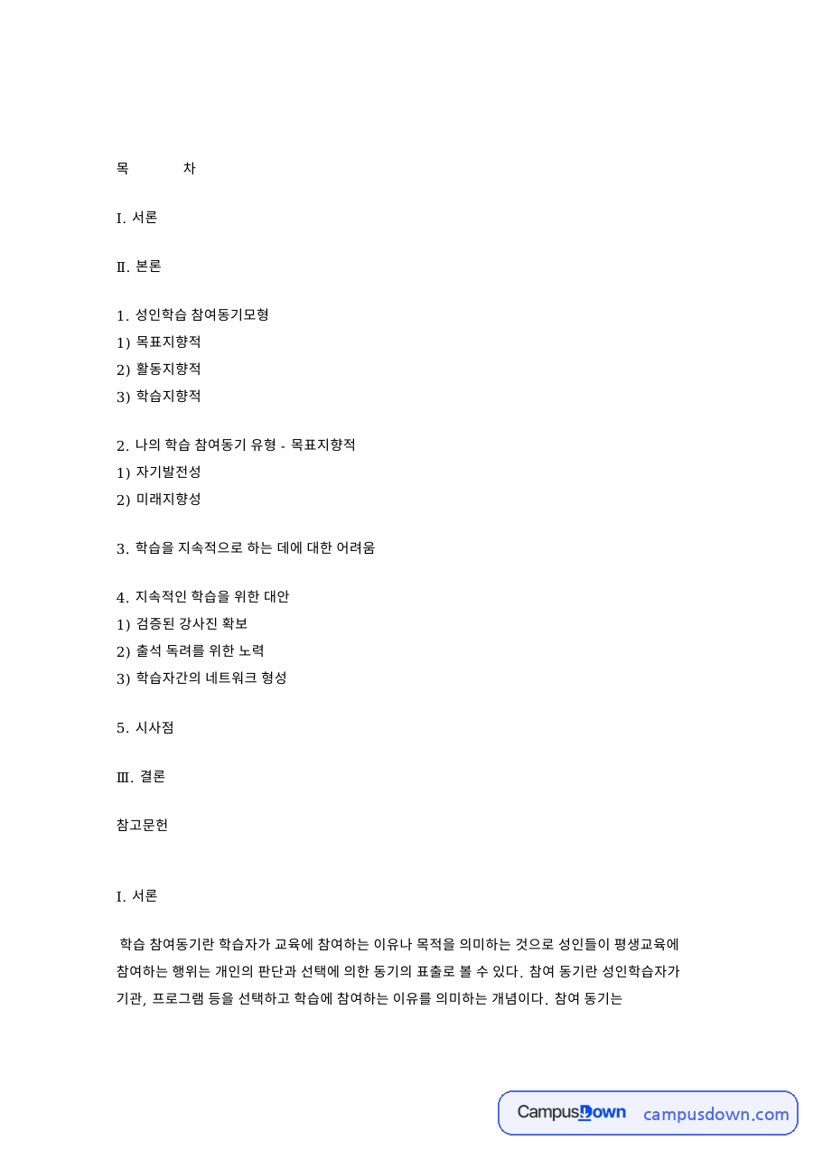 성인학습 참여동기모형 핵심 개념과 주요 내용 정리 자료의 첫 페이지 미리보기