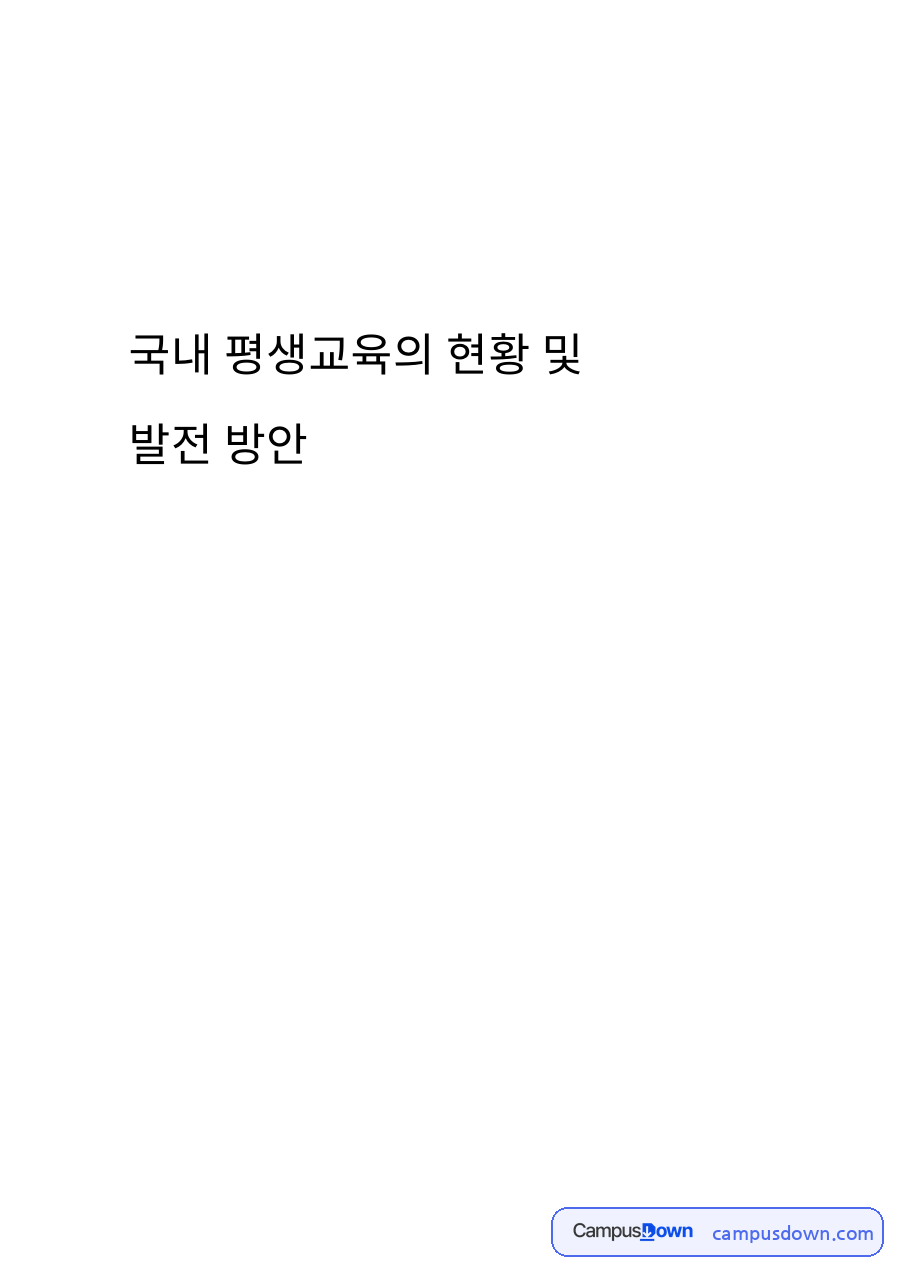 국내 평생교육의 현황과 발전 방안 – 평생교육의 정의와 형태 자료의 첫 페이지 미리보기