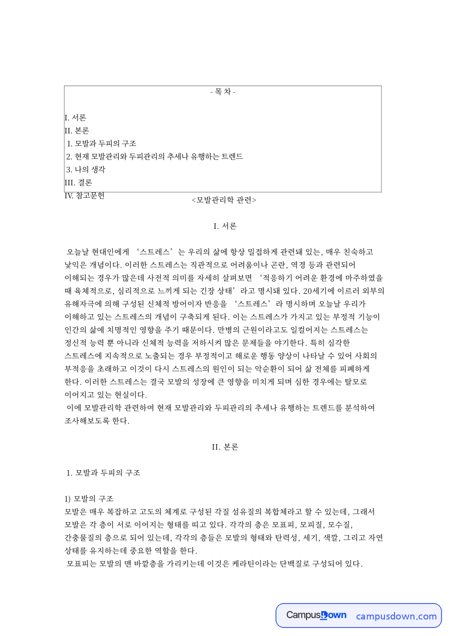 모발과 두피, 피질 관련 핵심 내용 요약 정리 자료의 첫 페이지 미리보기