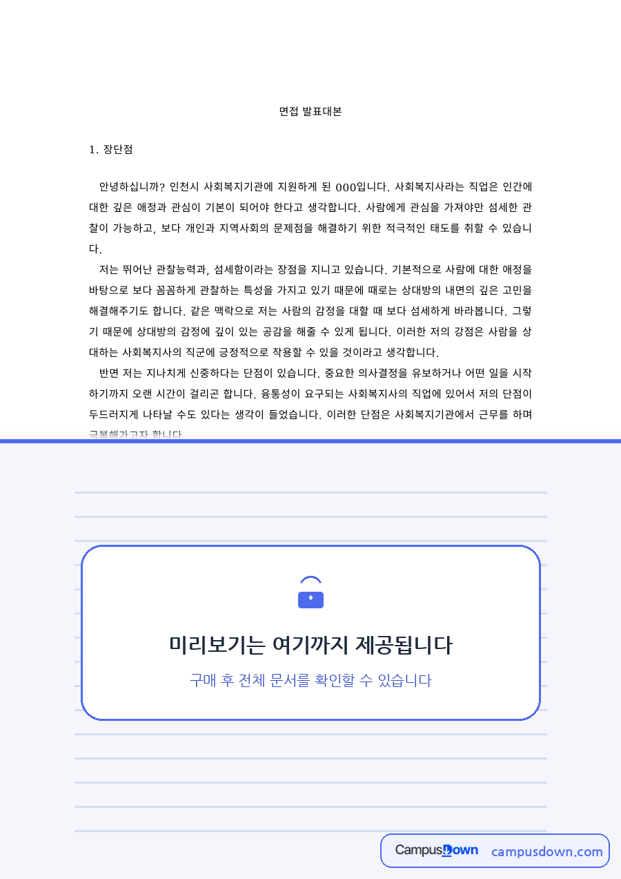 사회복지 과제 – 사회복지기관 면접 발표 대본, 장단점과 지원동기 자료의 첫 페이지 미리보기