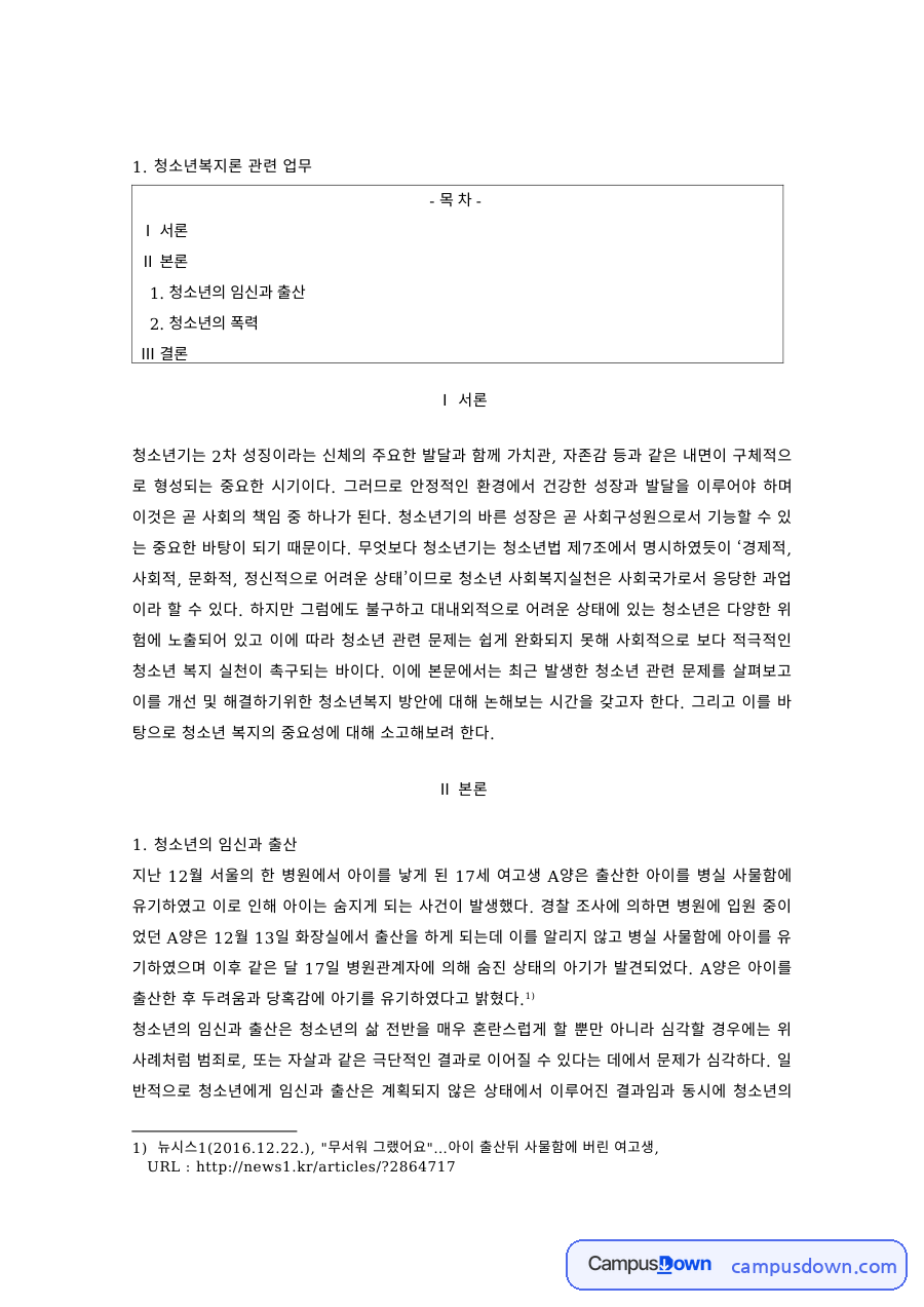 청소년복지 과제 – 청소년의 임신·출산과 폭력 문제 자료의 첫 페이지 미리보기