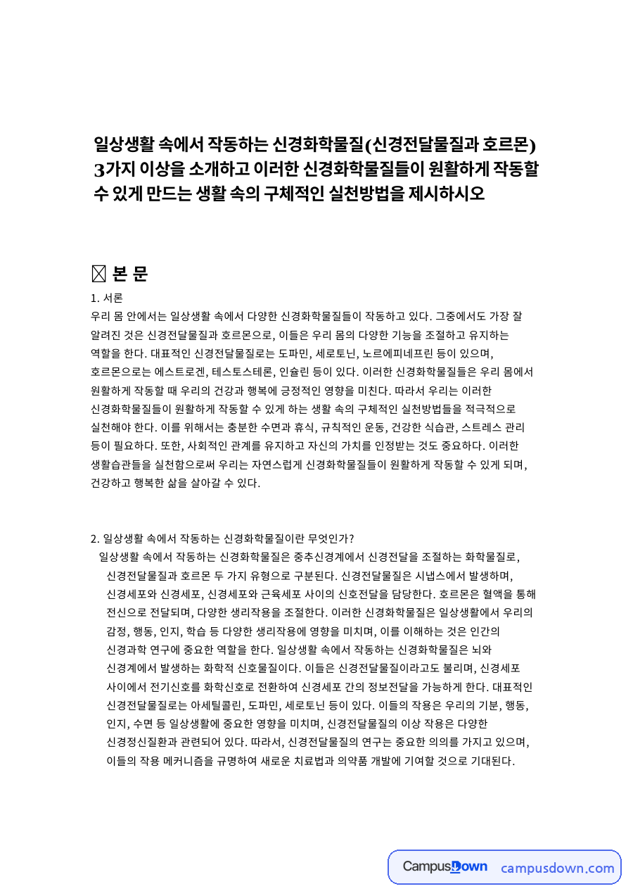 일상생활 속에서 작동하는 신경화학물질이란 무엇인가? 자료의 첫 페이지 미리보기