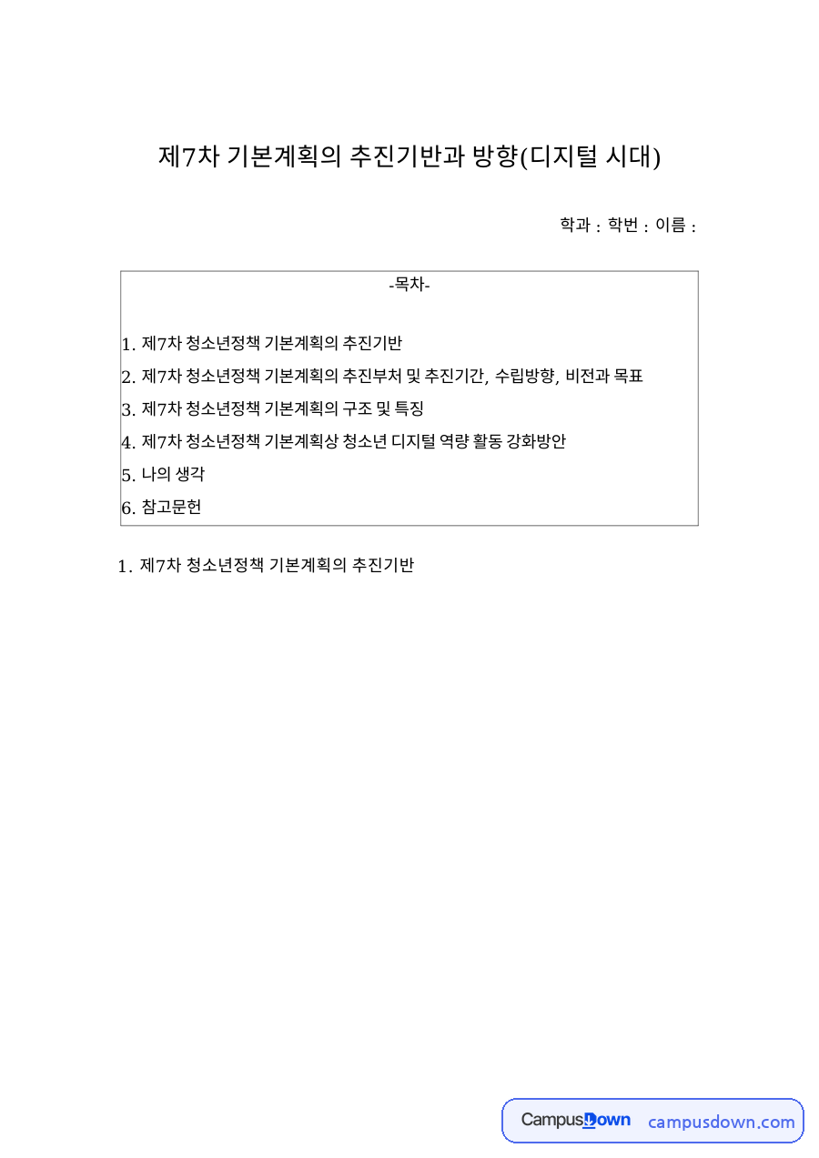 제7차 기본계획의 추진기반과 방향(디지털 시대) 자료의 첫 페이지 미리보기
