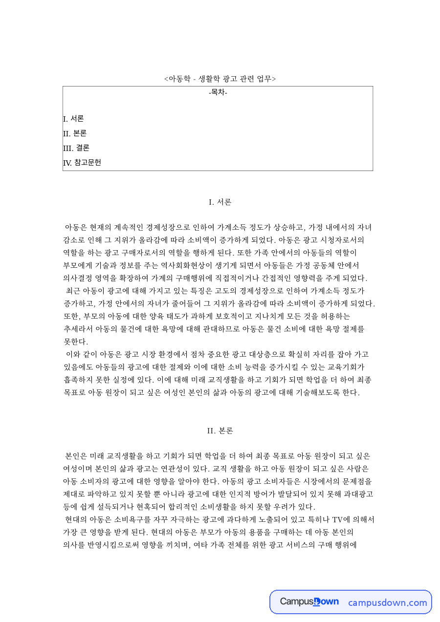 아동학 - 생활학 광고 관련 업무 자료의 첫 페이지 미리보기