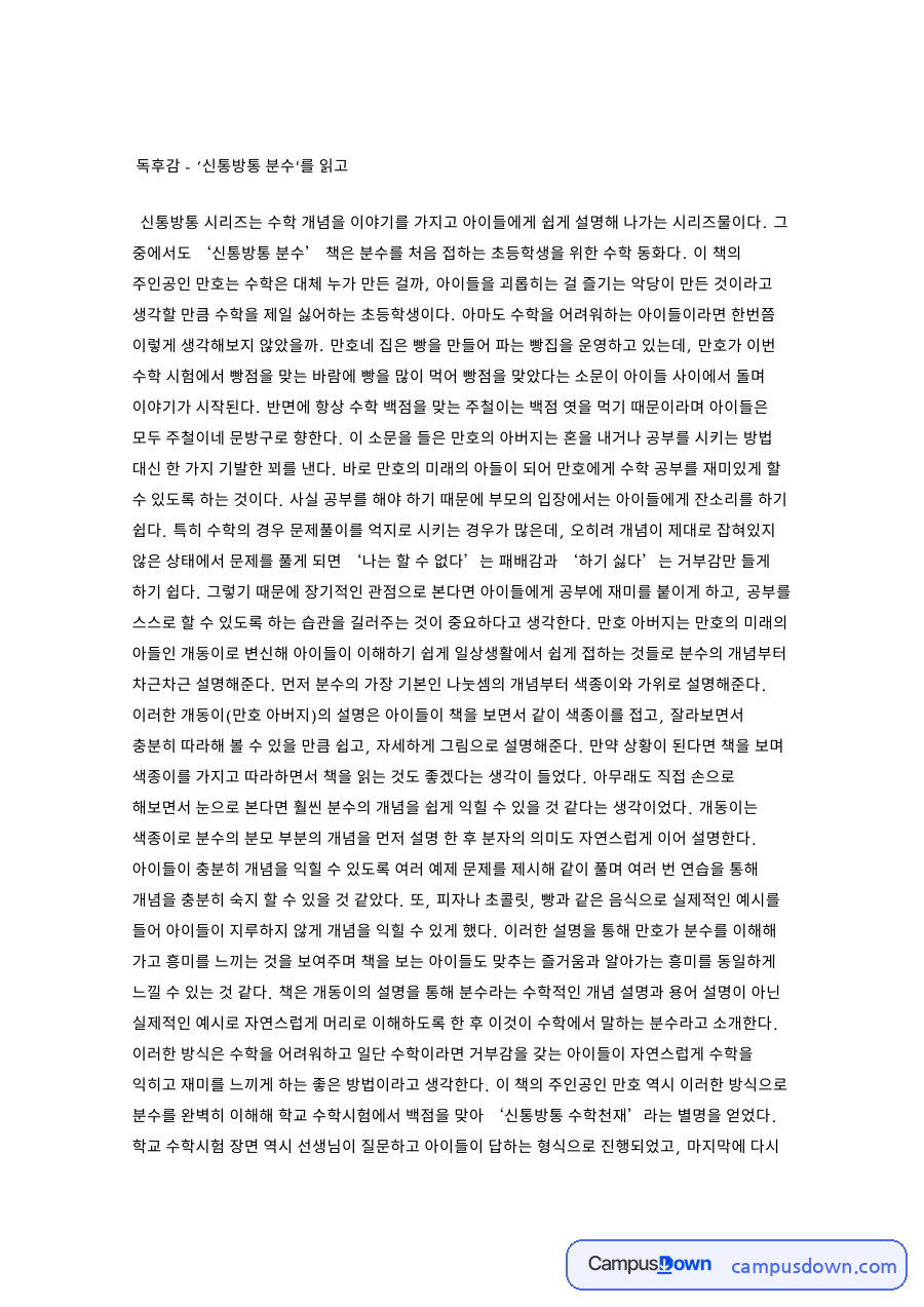 신통방통 분수 독후감 - 만호 이야기로 본 분수 개념과 감상 자료의 첫 페이지 미리보기