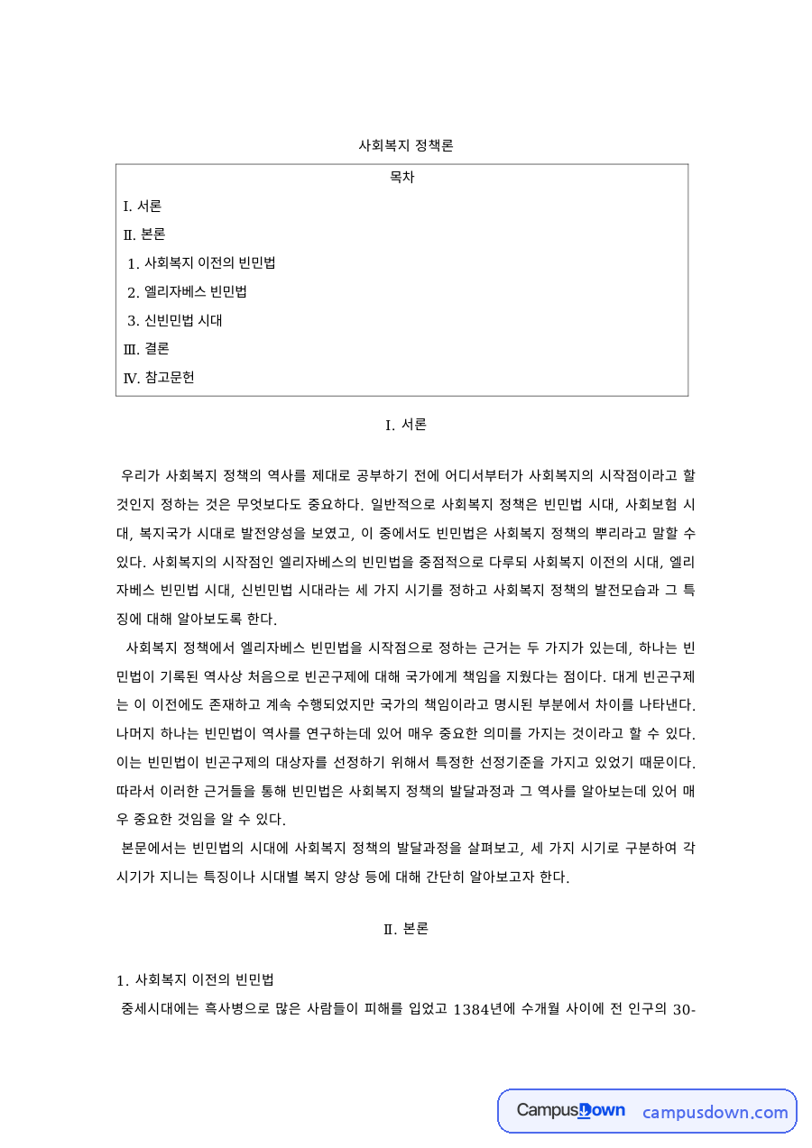 사회복지정책론 과제 – 엘리자베스 빈민법과 신빈민법 시대 자료의 첫 페이지 미리보기