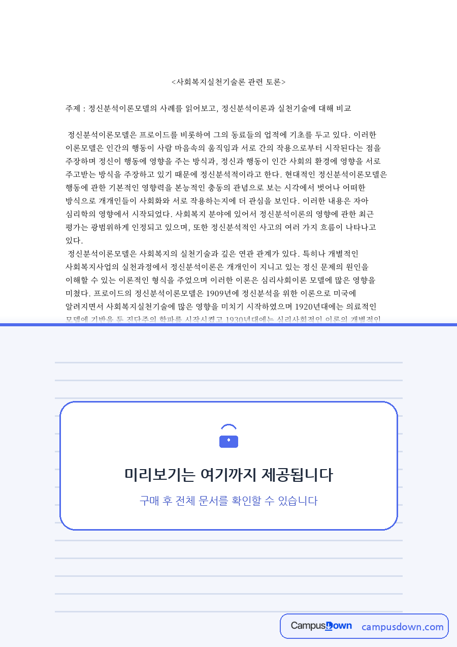 사회복지실천기술론 관련 토론 자료의 첫 페이지 미리보기