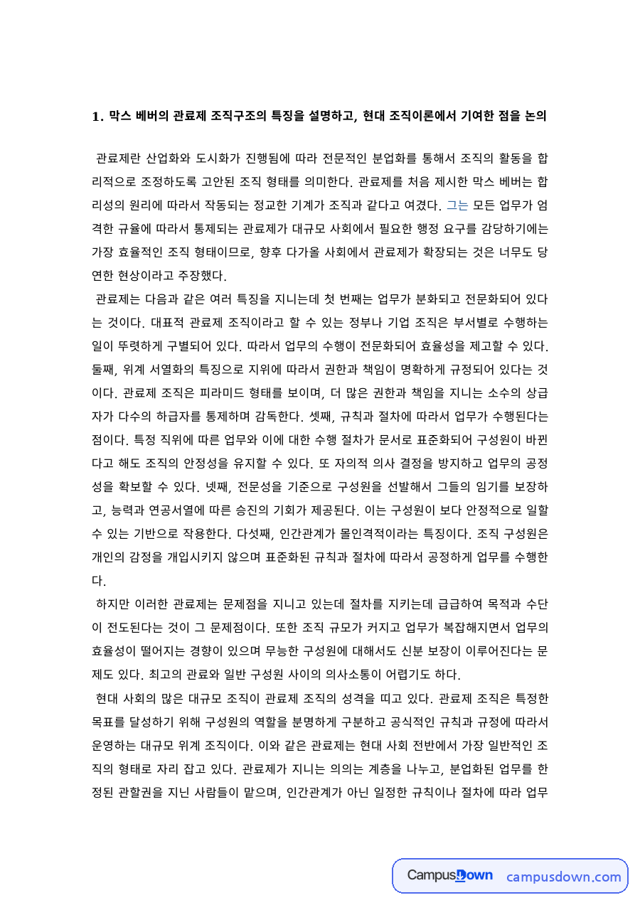 조직론 과제 – 막스 베버 관료제의 특징과 현대 조직이론 기여 자료의 첫 페이지 미리보기