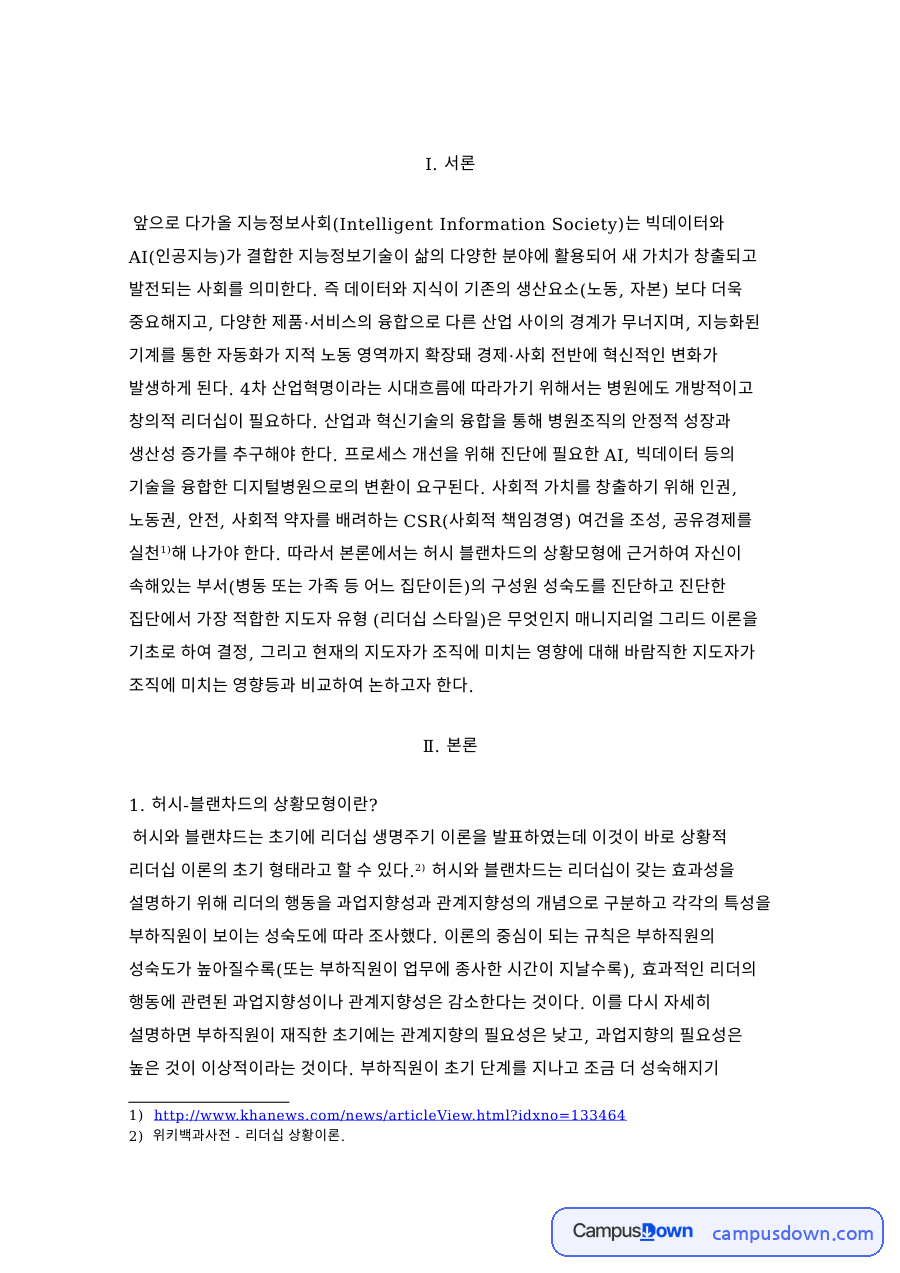 리더와 부하직원, 성숙도 관련 핵심 내용 요약 정리 자료의 첫 페이지 미리보기