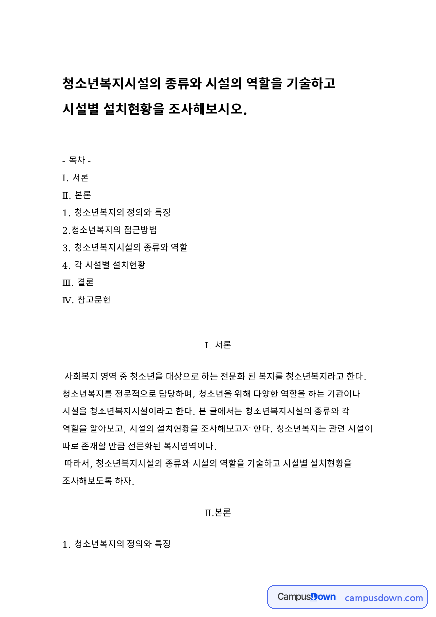청소년복지시설의 종류와 시설의 역할을 기술하고 시설별 설치현황을 조사 자료의 첫 페이지 미리보기