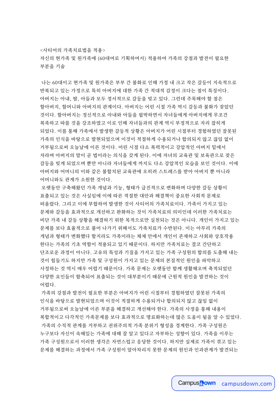 사티어의 가족치료법을 적용 자료의 첫 페이지 미리보기