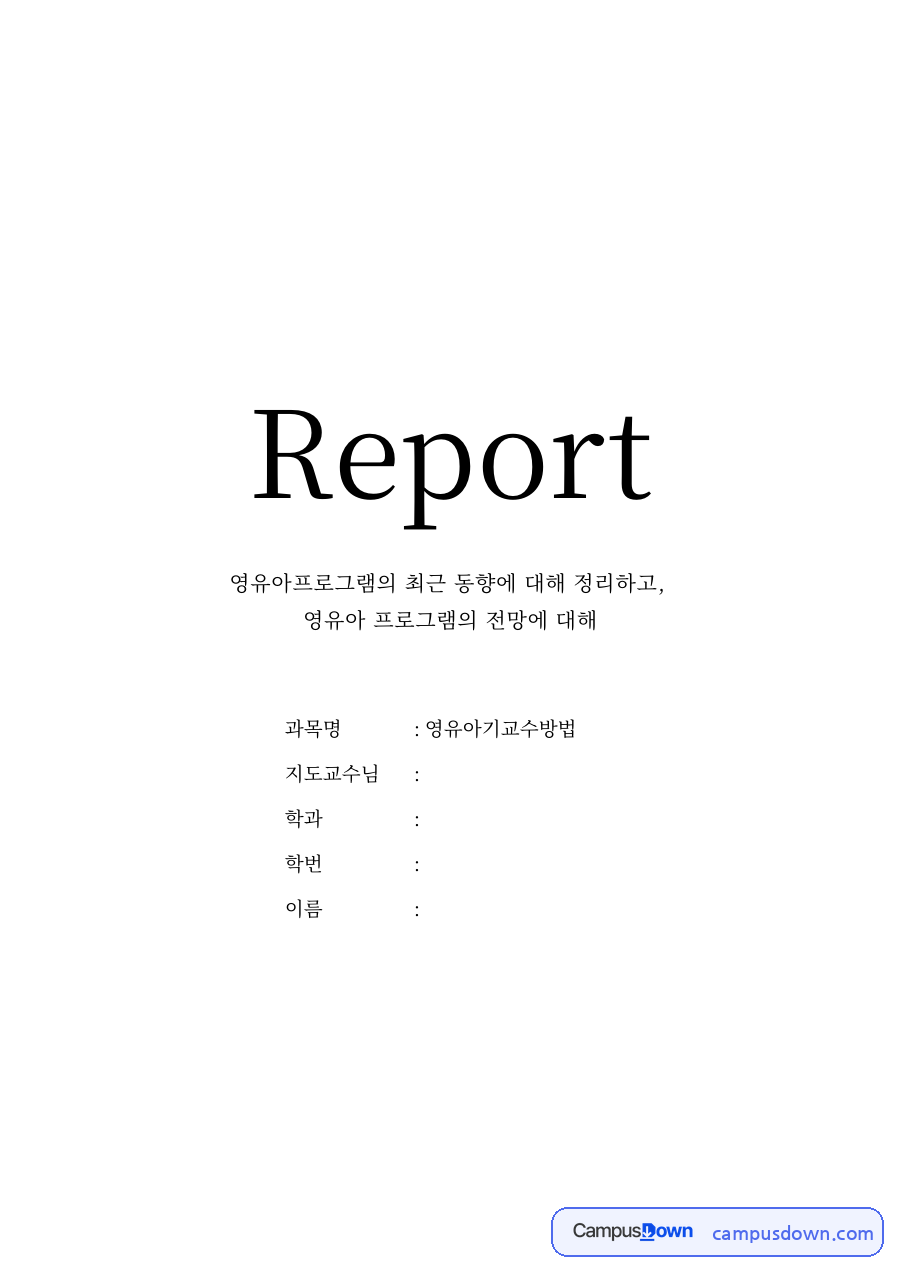 영유아프로그램의 최근 동향과 전망 – 영아기·유아기 교사 역할과 교수학습방법 자료의 첫 페이지 미리보기