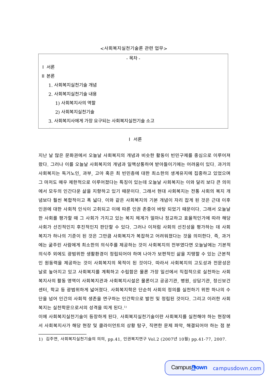 사회복지실천기술 과제 – 사회복지사의 역할과 실천기술 자료의 첫 페이지 미리보기