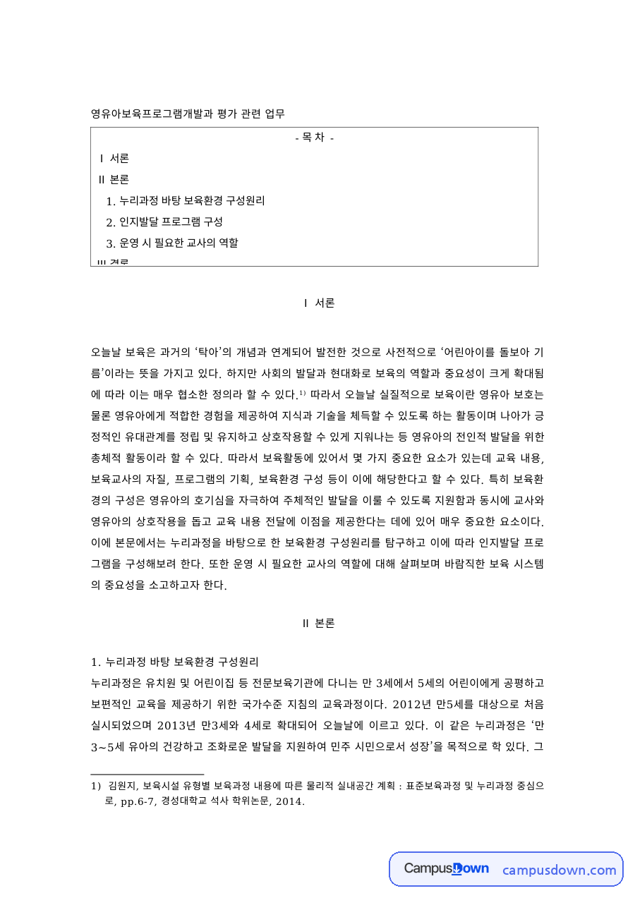 보육학 과제 – 누리과정 기반 보육환경 구성원리와 교사 역할 자료의 첫 페이지 미리보기