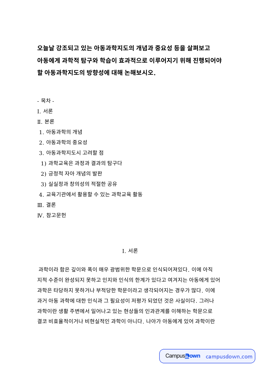 아동과학의 개념 자료의 첫 페이지 미리보기