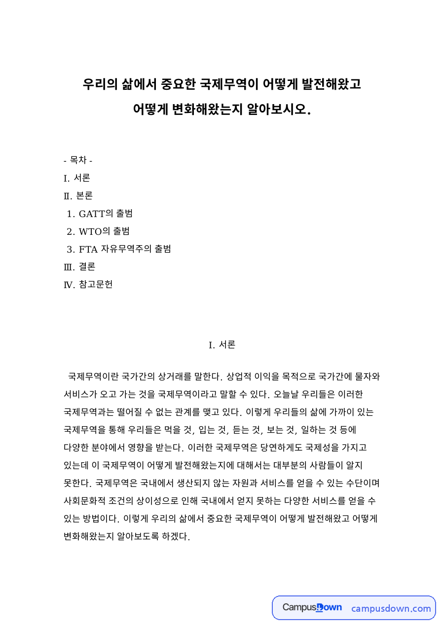 우리의 삶에서 중요한 국제무역이 어떻게 발전해왔고 어떻게 변화해왔는지 자료의 첫 페이지 미리보기