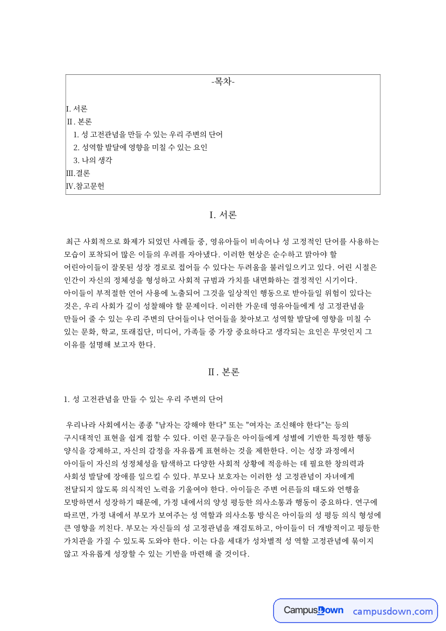 성 고전관념을 만들 수 있는 우리 주변의 단어 자료의 첫 페이지 미리보기