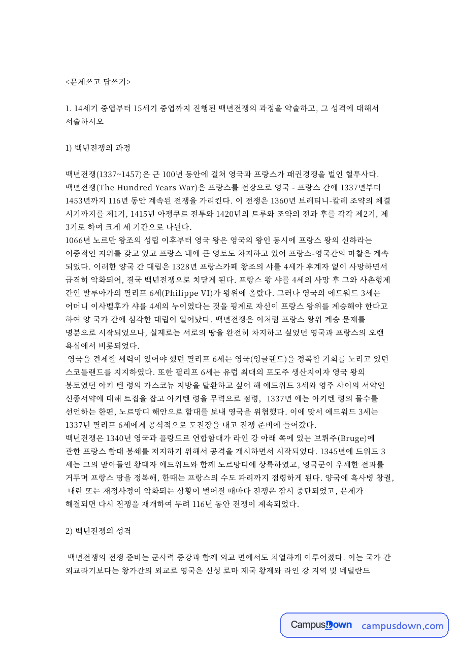 백년전쟁의 과정과 성격 및 프랑스혁명과 나폴레옹 정리 자료의 첫 페이지 미리보기