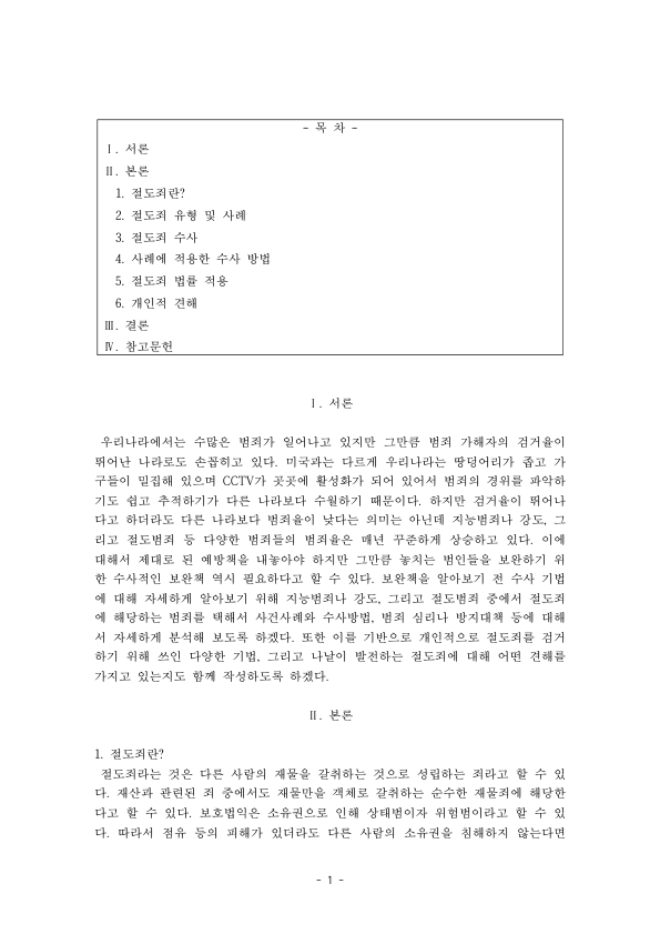 절도죄의 유형과 수사 방법: 형법 제329조~제332조, 불법영득의사 판례, 초동·현장·용의자 수사와 자동차 절도 사례 미리보기 1페이지