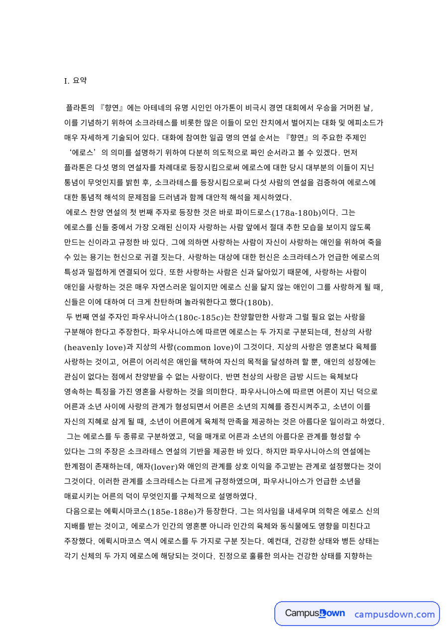 소크라테스의 연설을 중점적으 자료의 첫 페이지 미리보기