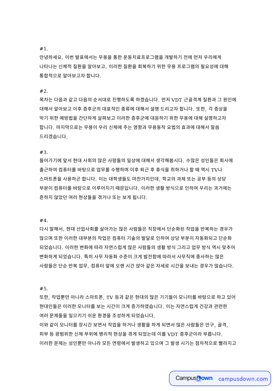 VDT증후군 예방과 무용 운동치료 프로그램 발표 대본 자료의 첫 페이지 미리보기