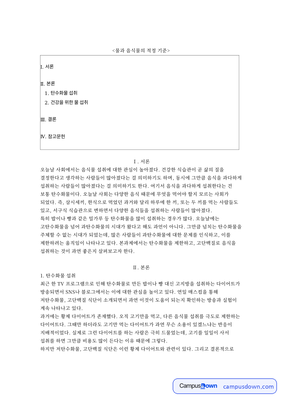 물과 음식물의 적정 기준 핵심 개념과 주요 내용 정리 자료의 첫 페이지 미리보기