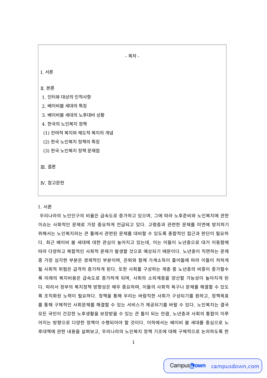 노인복지 과제 – 베이비붐 세대의 특징과 노후대비 인터뷰 자료의 첫 페이지 미리보기