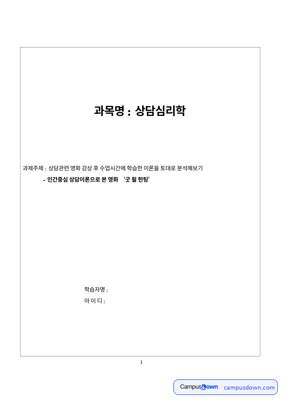 인간중심 상담이론의 이해와 ‘윌’의 심리적 부적응 문제 자료의 첫 페이지 미리보기
