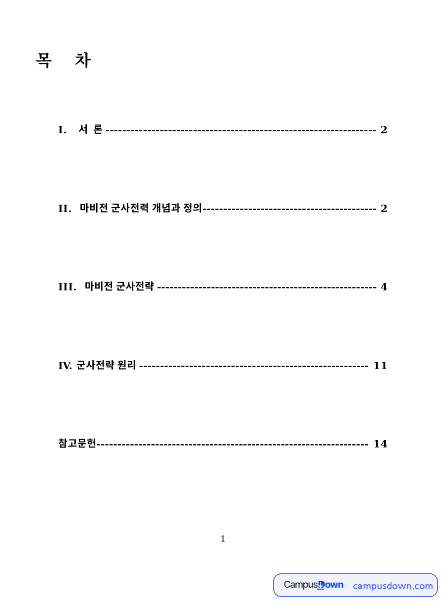 마비전 군사전략의 개념 – 기동전과 마비전, 5개 동심원 전략 자료의 첫 페이지 미리보기