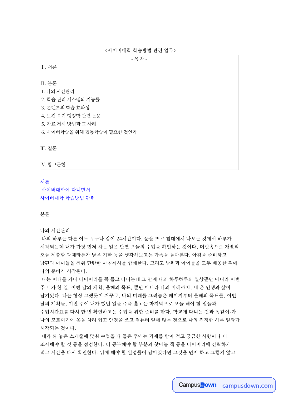 나의 시간관리 콘텐츠 관련 핵심 내용 요약 정리 자료의 첫 페이지 미리보기