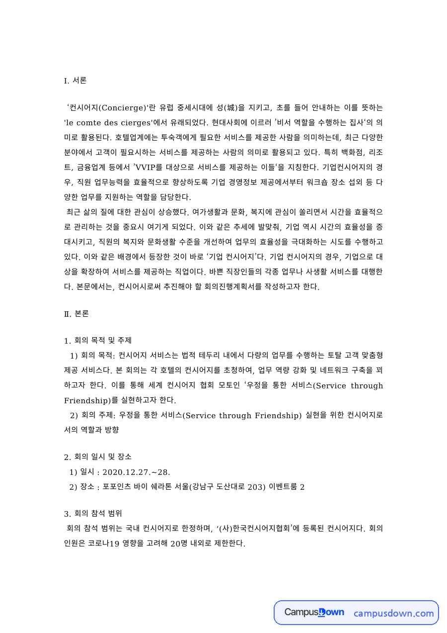 컨벤션기획 과제 – 컨시어지 회의 목적과 일시·장소 기획 자료의 첫 페이지 미리보기