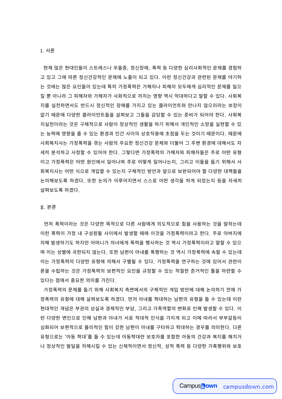 가정폭력 피해아동 사회복지 개입 – 초기 단계와 개입단계 자료의 첫 페이지 미리보기