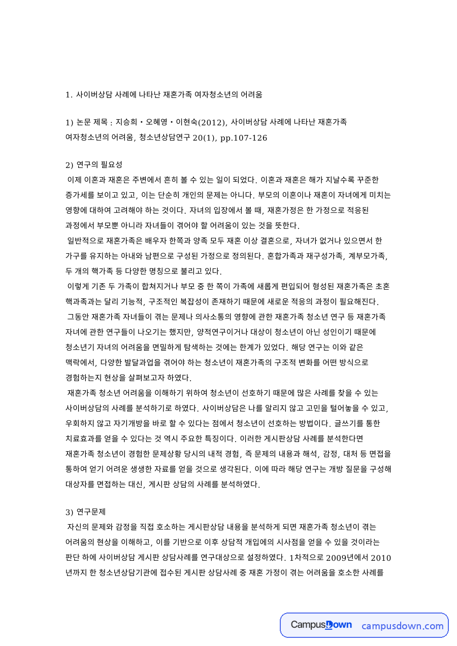 사이버상담 사례에 나타난 재혼가족 여자청소년의 어려움 핵심 내용 정리 자료의 첫 페이지 미리보기