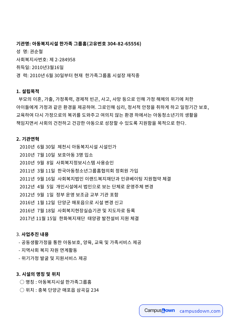 아동복지시설과 보호아동, 시설장 관련 핵심 내용 요약 정리 자료의 첫 페이지 미리보기