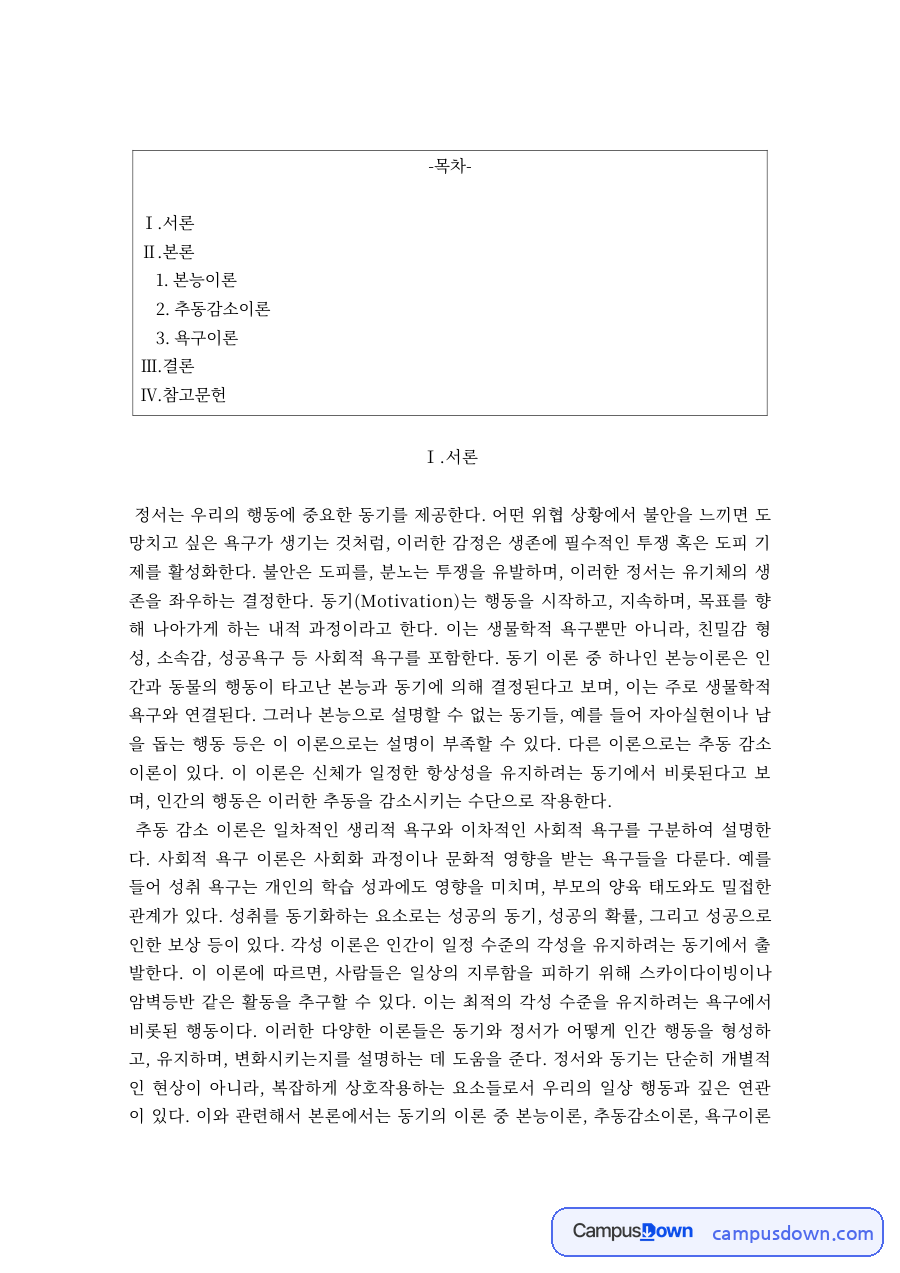 동기와정서 과제 – 본능이론·추동감소이론·욕구이론 자료의 첫 페이지 미리보기